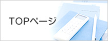 TOPページ