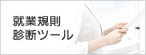 就業規則診断ツール