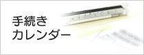 手続きカレンダー