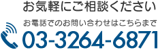 お気軽にご相談ください | 03-3264-6871