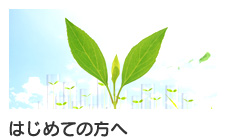 はじめての方へ