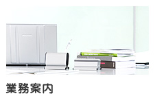 業務案内