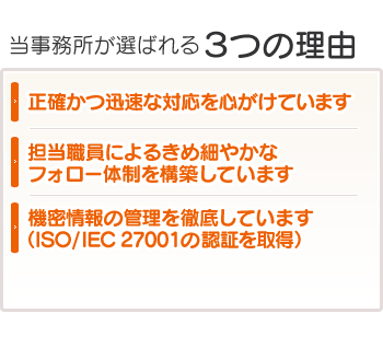 当事務所が選ばれる３つの理由